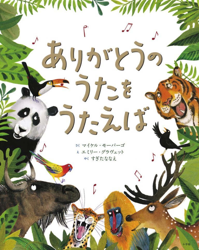 絵本「ありがとうのうたをうたえば」の表紙（詳細確認用）（中サイズ）