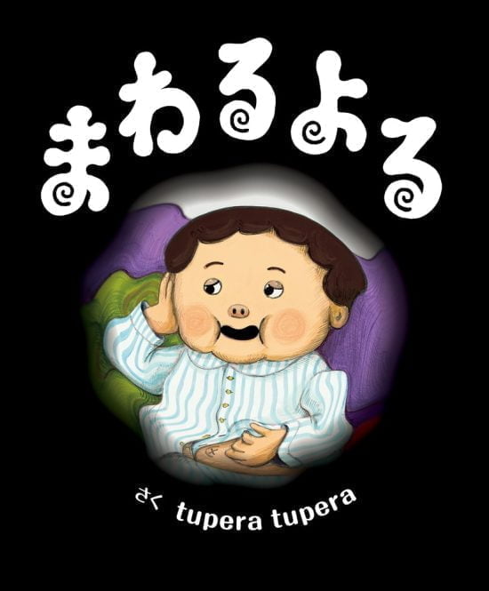 絵本「まわるよる」の表紙（全体把握用）（中サイズ）