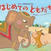 絵本「はじめてのともだち」の表紙（サムネイル）