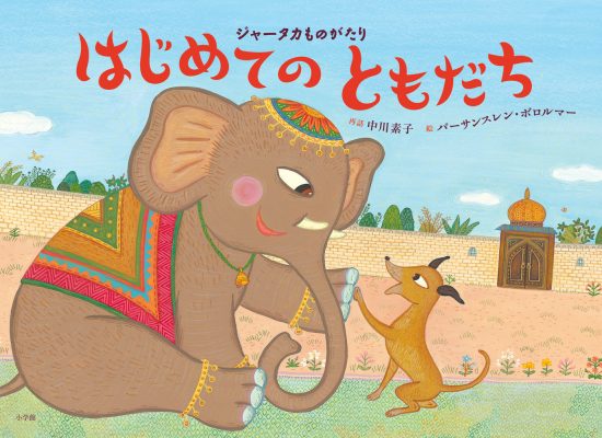 絵本「はじめてのともだち」の表紙（中サイズ）