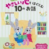 絵本「３さいのやさしい心をはぐくむ１０のお話」の表紙（サムネイル）