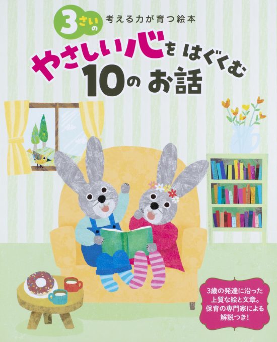 絵本「３さいのやさしい心をはぐくむ１０のお話」の表紙（中サイズ）