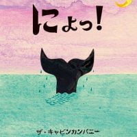 絵本「にょっ！」の表紙（サムネイル）