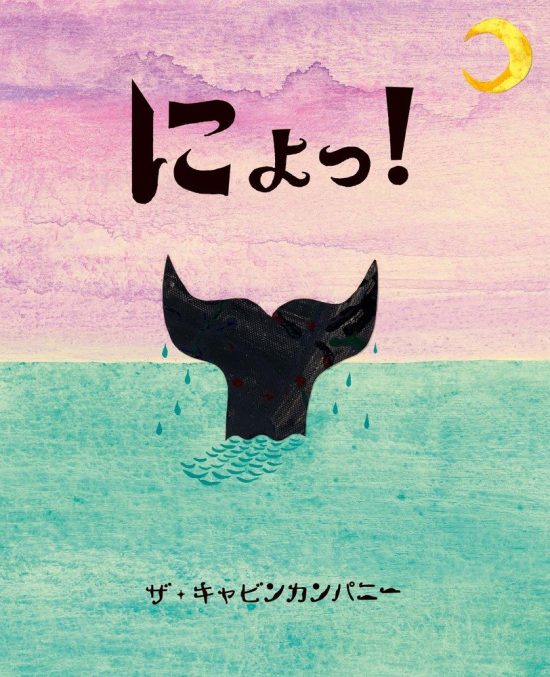 絵本「にょっ！」の表紙（全体把握用）（中サイズ）