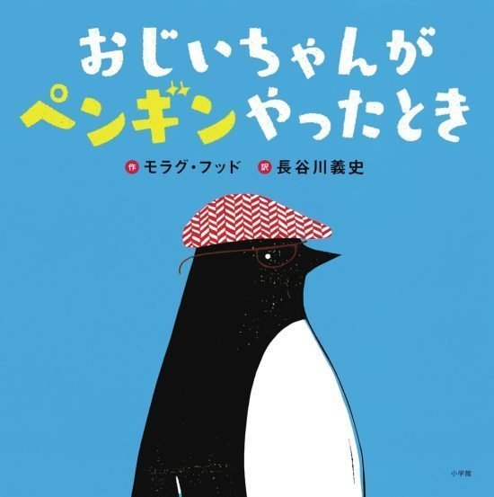 絵本「おじいちゃんがペンギンやったとき」の表紙（全体把握用）（中サイズ）