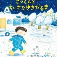 絵本「こうくんとちいさなゆきだるま」の表紙（サムネイル）