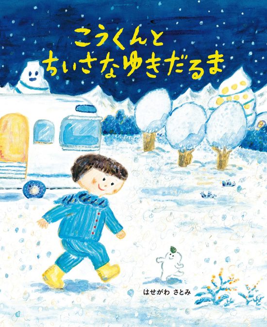 絵本「こうくんとちいさなゆきだるま」の表紙（全体把握用）（中サイズ）