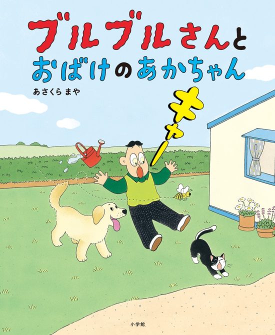 絵本「ブルブルさんとおばけのあかちゃん」の表紙（全体把握用）（中サイズ）