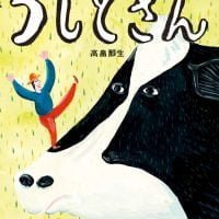 絵本「うしとざん」の表紙（サムネイル）