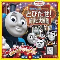 絵本「きかんしゃトーマス とびだせ！友情の大冒険」の表紙（サムネイル）