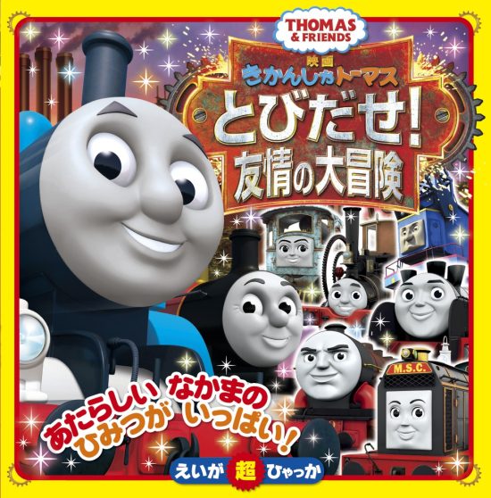 絵本「きかんしゃトーマス とびだせ！友情の大冒険」の表紙（全体把握用）（中サイズ）