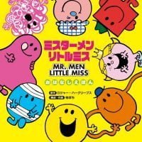 シリーズ「MR.MEN LITTLE MISS」の絵本表紙（サムネイル）