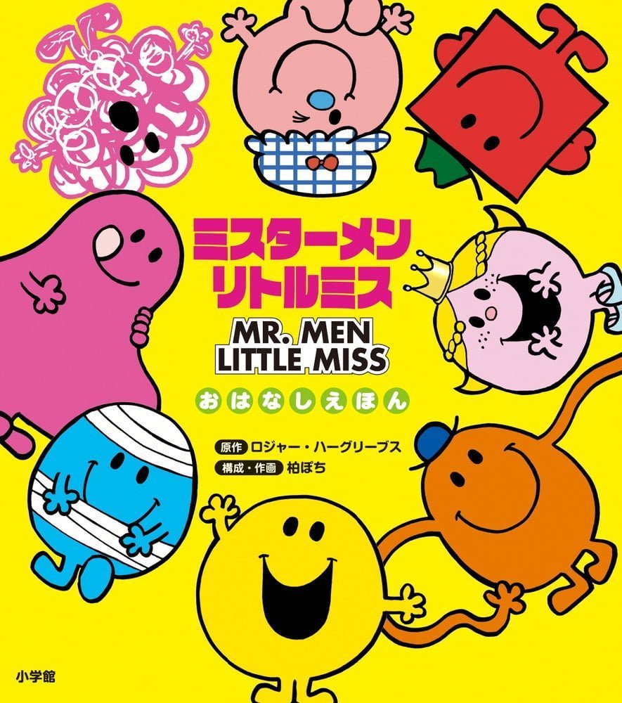 国内配送 Little Mr. Miss 絵本・児童書 & Men Mr. Mr. Men & 絵本87冊 