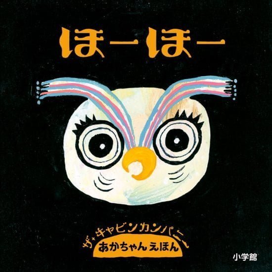 絵本「ほーほー」の表紙（全体把握用）（中サイズ）