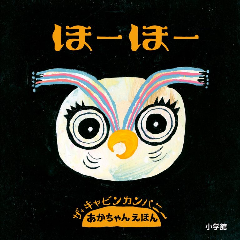 絵本「ほーほー」の表紙（詳細確認用）（中サイズ）