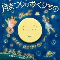 絵本「月まつりのおくりもの」の表紙（サムネイル）