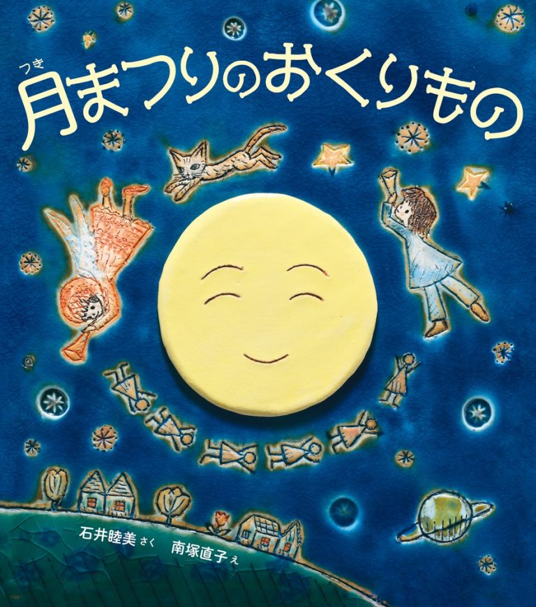 絵本「月まつりのおくりもの」の表紙（詳細確認用）（中サイズ）