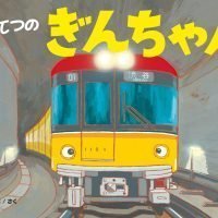 絵本「ちかてつのぎんちゃん」の表紙（サムネイル）