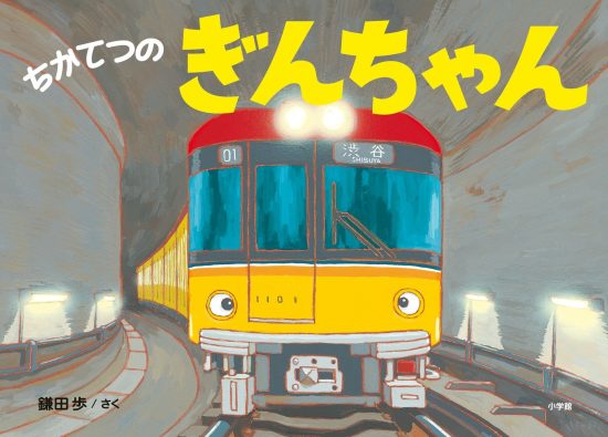 絵本「ちかてつのぎんちゃん」の表紙（全体把握用）（中サイズ）