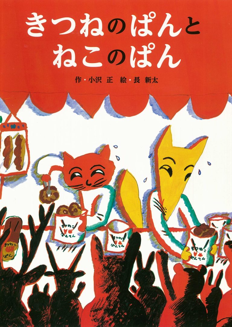 絵本「きつねのぱんとねこのぱん」の表紙（詳細確認用）（中サイズ）