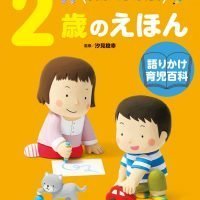 絵本「２歳のえほん」の表紙（サムネイル）