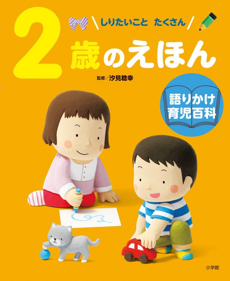 絵本「２歳のえほん」の表紙（詳細確認用）（中サイズ）