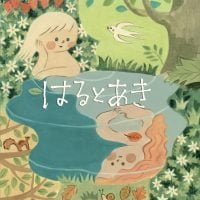 絵本「はるとあき」の表紙（サムネイル）