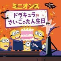 絵本「ミニオンズ ドラキュラのさいごのたん生日」の表紙（サムネイル）