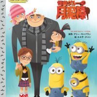 絵本「怪盗グルーの月泥棒」の表紙（サムネイル）