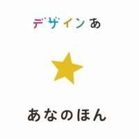 絵本「デザインあ あなのほん」の表紙（サムネイル）