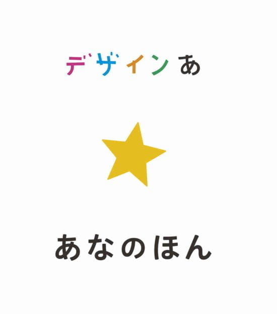 絵本「デザインあ あなのほん」の表紙（全体把握用）（中サイズ）