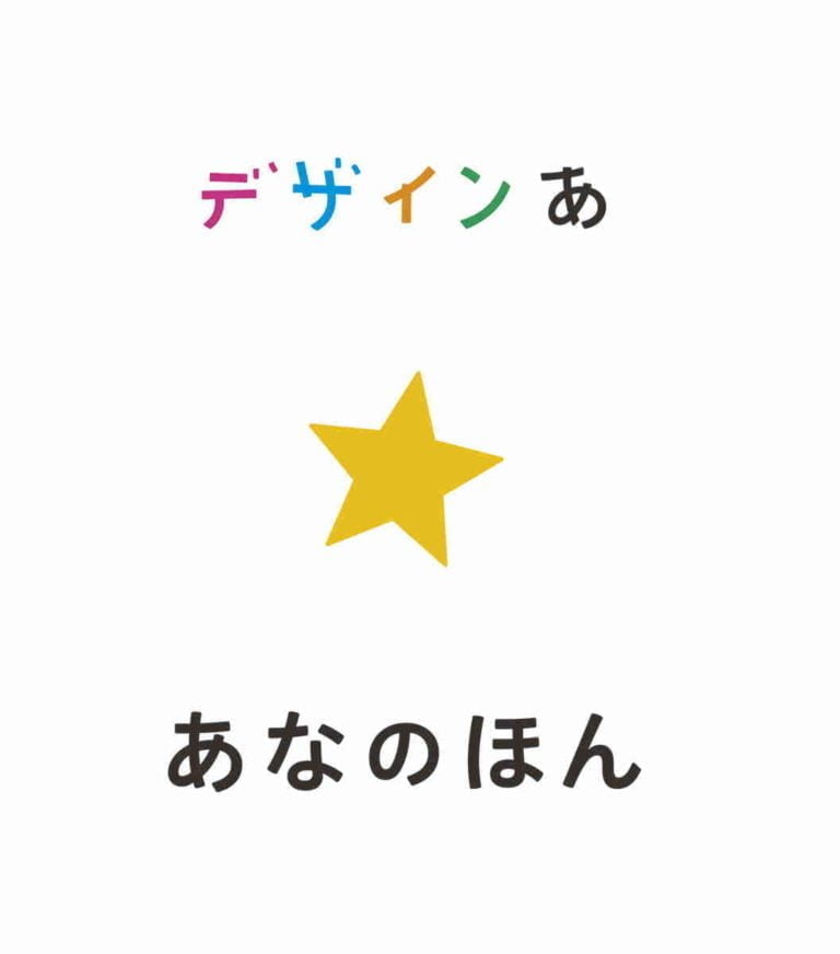 絵本「デザインあ あなのほん」の表紙（詳細確認用）（中サイズ）