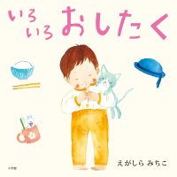 絵本「いろいろおしたく」の表紙（サムネイル）