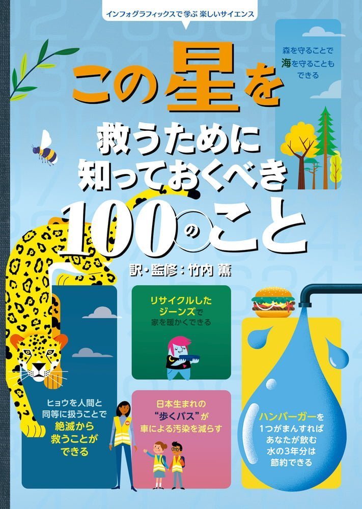 絵本「この星を救うために知っておくべき１００のこと」の表紙（詳細確認用）（中サイズ）