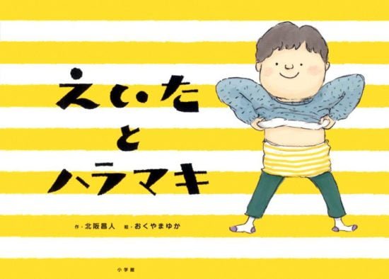 絵本「えいたとハラマキ」の表紙（全体把握用）（中サイズ）