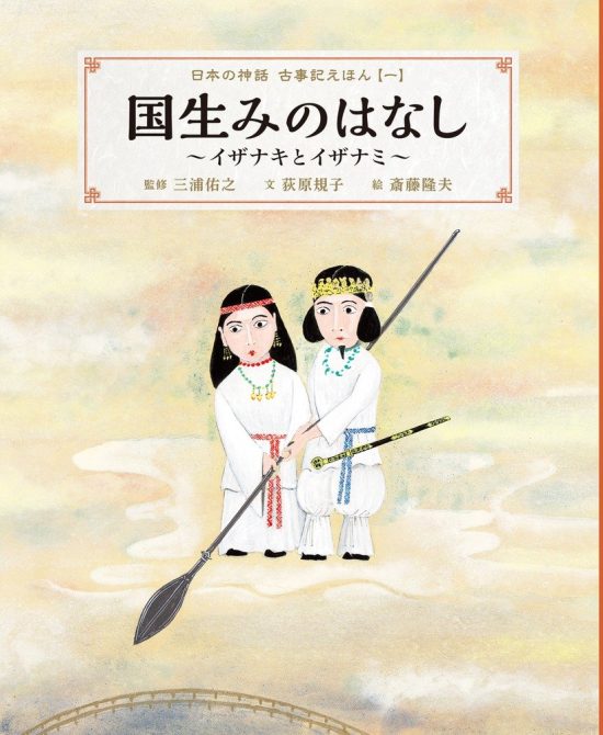 絵本「国生みのはなし ～イザナキとイザナミ～」の表紙（中サイズ）