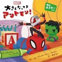 絵本「大きくなってよ アントマン！」の表紙（サムネイル）