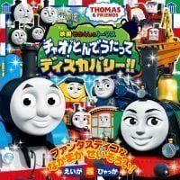 絵本「映画 きかんしゃトーマス チャオ！ とんでうたってディスカバリー！！」の表紙（サムネイル）