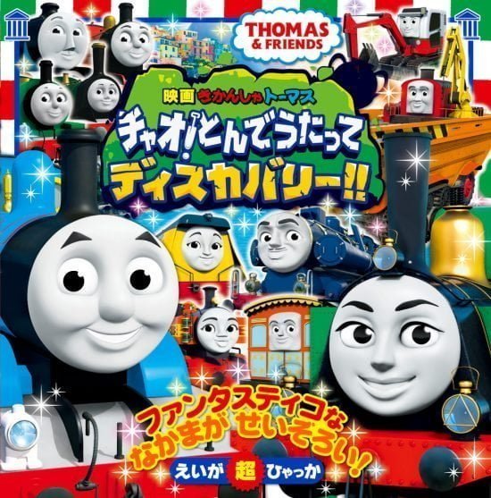 絵本「映画 きかんしゃトーマス チャオ！ とんでうたってディスカバリー！！」の表紙（全体把握用）（中サイズ）