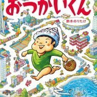 絵本「おつかいくん」の表紙（サムネイル）