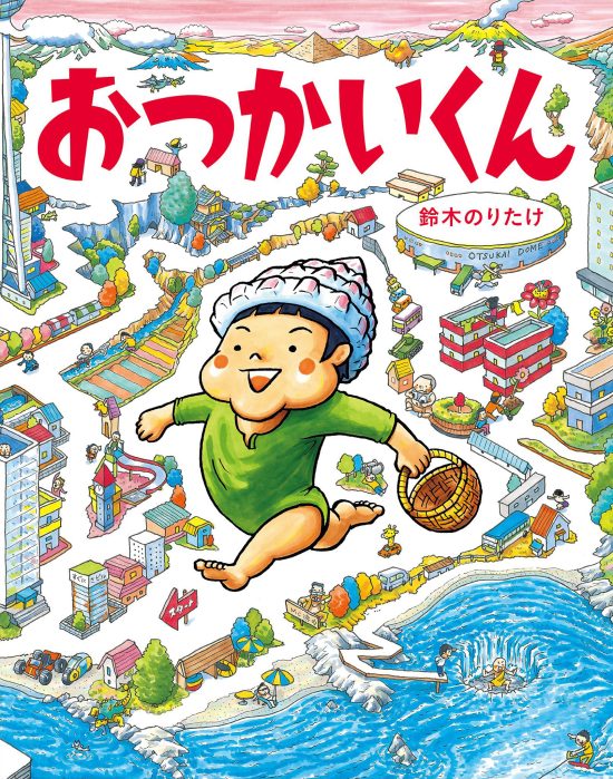 絵本「おつかいくん」の表紙（全体把握用）（中サイズ）