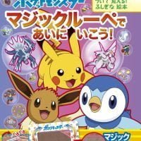 絵本「ポケットモンスター マジックルーペで あいに いこう！」の表紙（サムネイル）