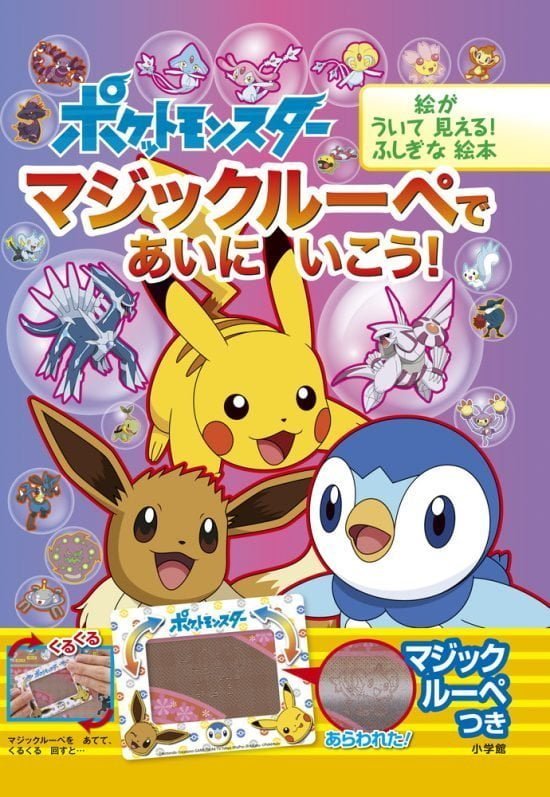 絵本「ポケットモンスター マジックルーペで あいに いこう！」の表紙（全体把握用）（中サイズ）