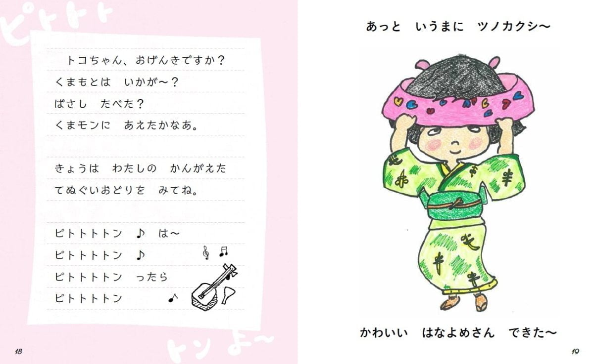 絵本「室井 滋の てぬぐいあそび絵本ピトトト トン よ～」の一コマ2