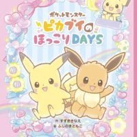 絵本「ポケットモンスター ピカブイのほっこりＤＡＹＳ」の表紙（サムネイル）