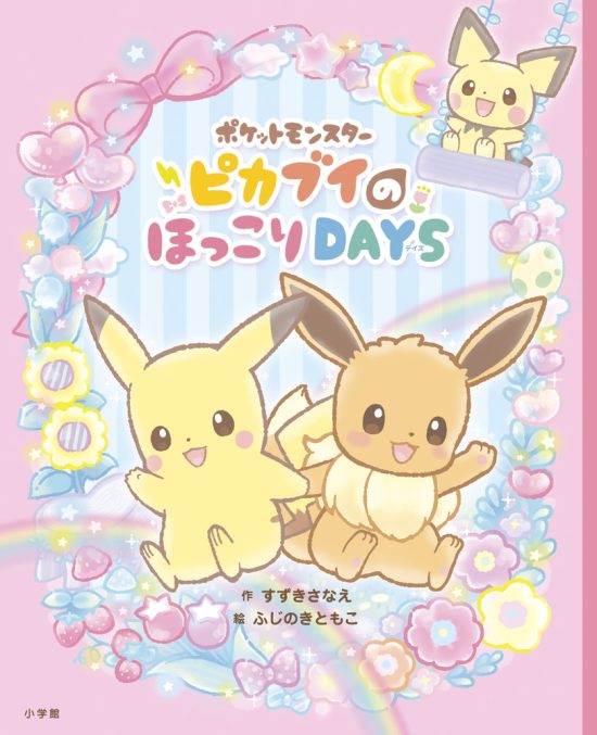 絵本「ポケットモンスター ピカブイのほっこりＤＡＹＳ」の表紙（全体把握用）（中サイズ）