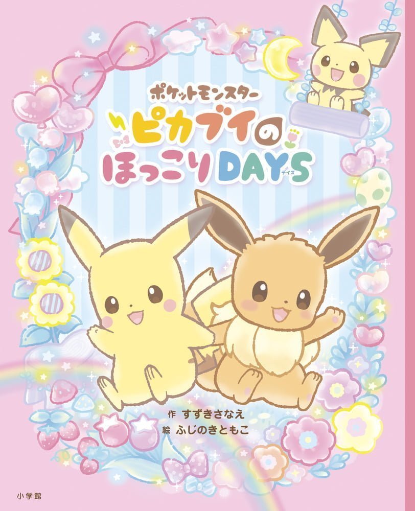 絵本「ポケットモンスター ピカブイのほっこりＤＡＹＳ」の表紙（大サイズ）
