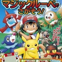 絵本「ポケットモンスター サン＆ムーン マジックルーペで さがそう！」の表紙（サムネイル）