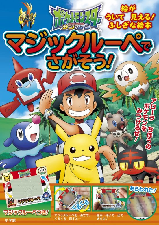 絵本「ポケットモンスター サン＆ムーン マジックルーペで さがそう！」の表紙（中サイズ）