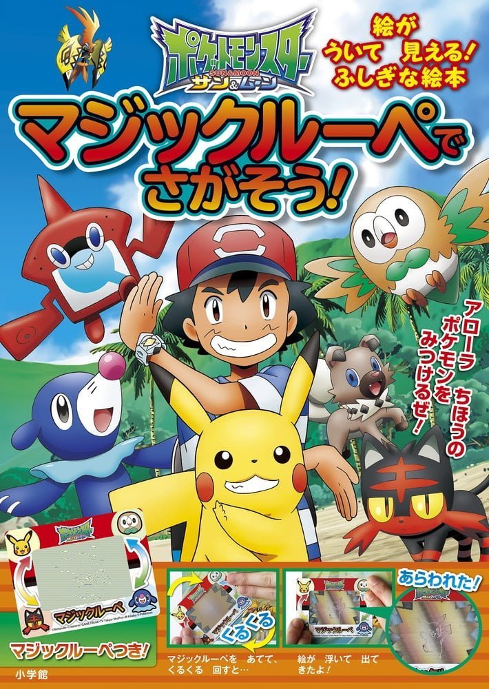 絵本「ポケットモンスター サン＆ムーン マジックルーペで さがそう！」の表紙（詳細確認用）（中サイズ）